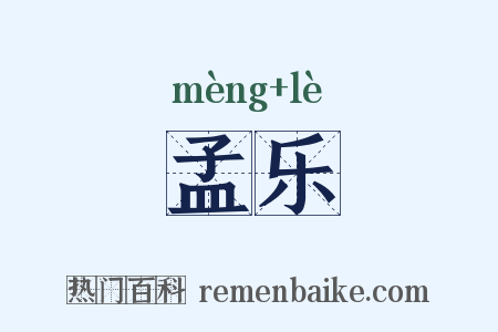 孟乐是什么意思的图片